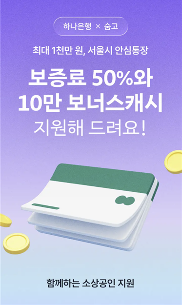 숨고-하나은행, 안심통장 가입 ‘고수’에게 대출 보증료와 숨고캐시 등 혜택 제공 