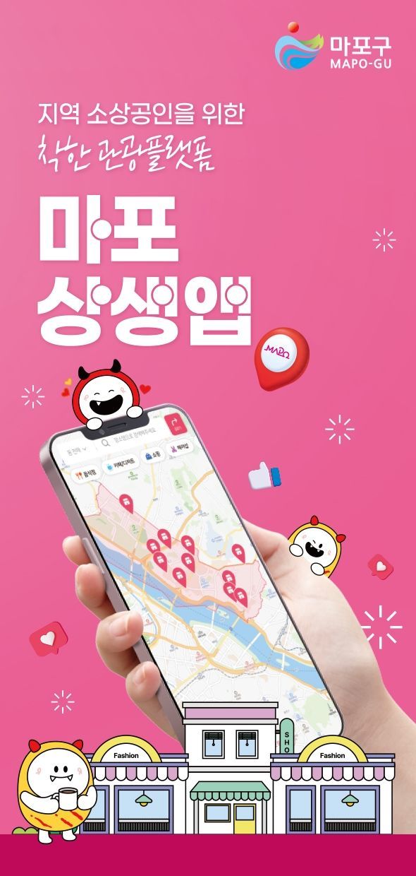 마포구, 11개 지역상권·관광 연결 ‘마포상생앱’ 출시