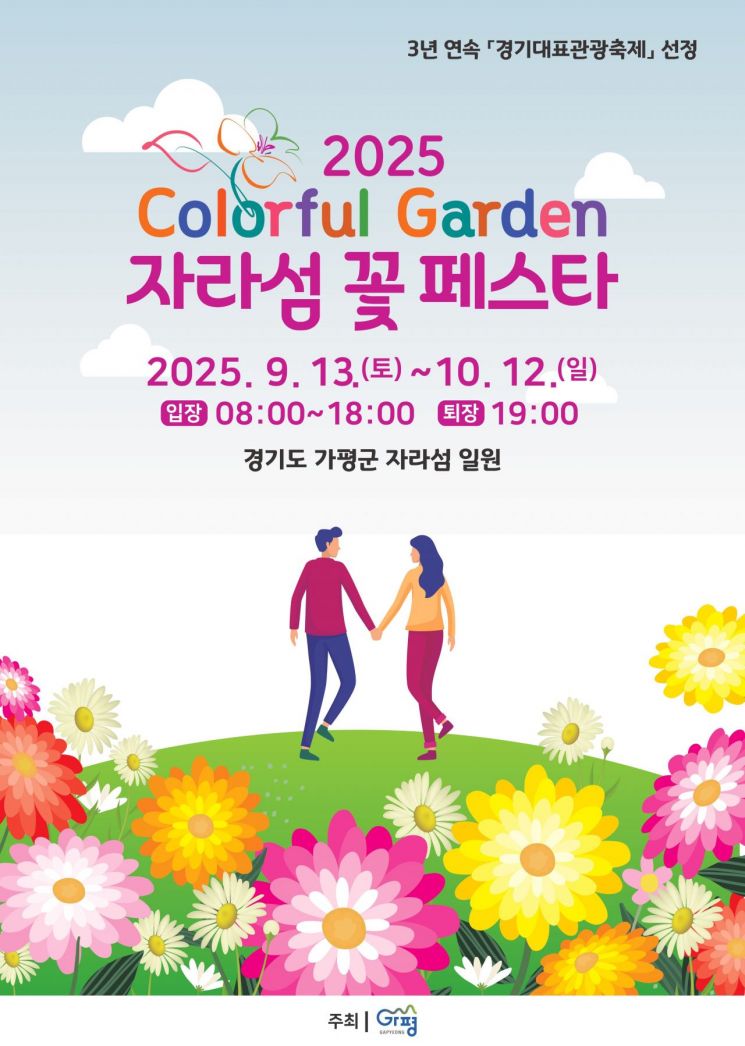 "Flowers Blooming Over Disaster Scars"... Gapyeong to Host 'Jaraseom Flower Festa'