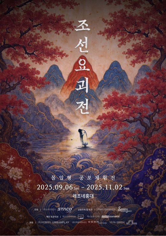 조선 8요괴를 실감형 공포 체험으로 구현한 '조선요괴전'