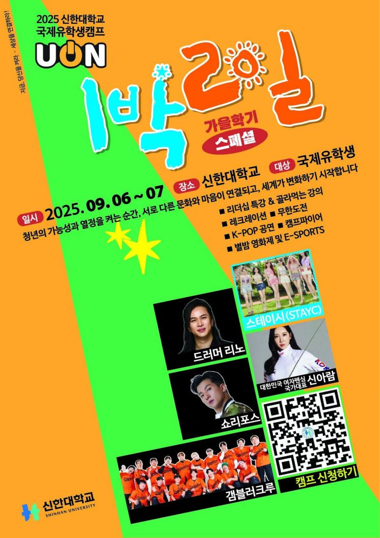 Shinhan University to Host Korea's First International Student Camp 'UON Fall Semester Special'