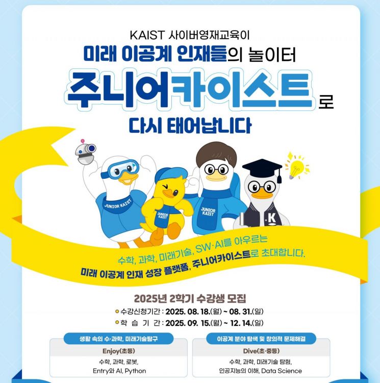 "초·중·고 학생 누구나 참여" 개방형 플랫폼 '주니어 KAIST' 출범