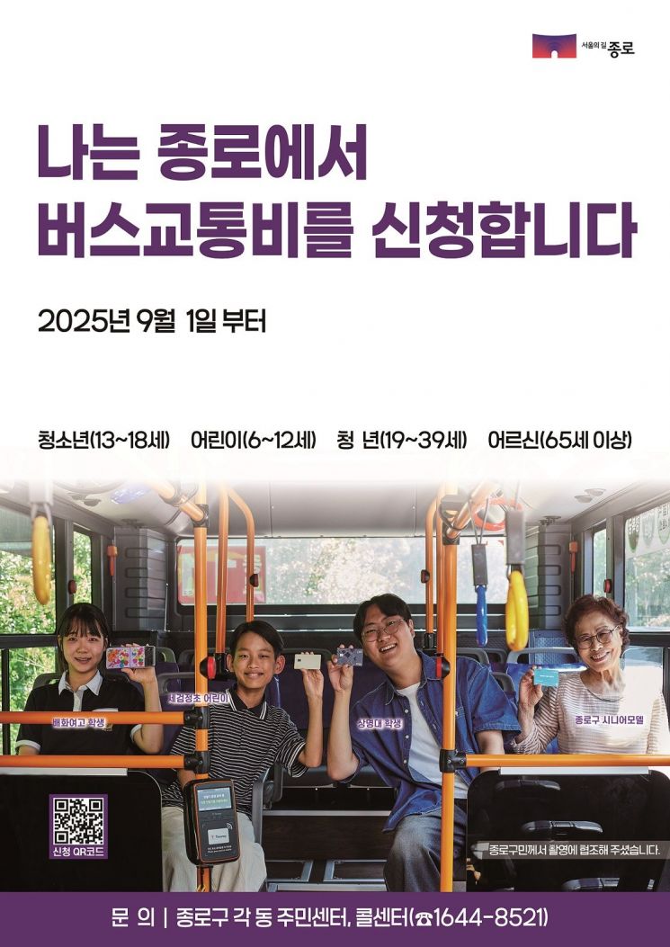 버스교통비 홍보 포스터. 종로구 제공.
