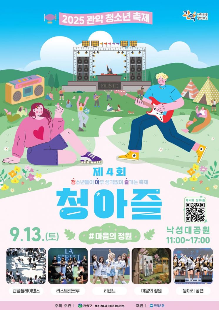 관악구, 청소년 축제 ‘청아즐’ 내달 13일 열려
