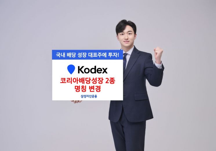 삼성운용, KODEX 코리아배당성장 2종 명칭 변경