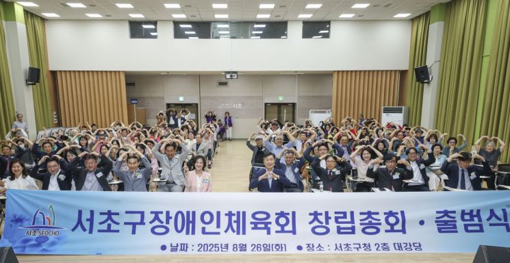 서초구장애인체육회 창립총회·출범식 모습. 서초구 제공.