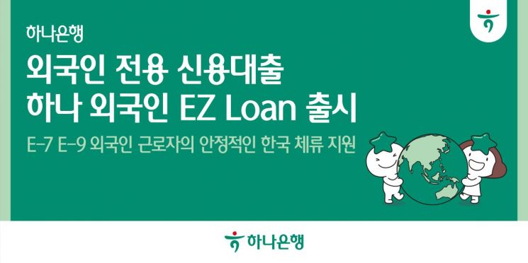 Hana Bank Launches "Hana Foreigner EZ Loan" Exclusive Credit Loan for Foreign Workers