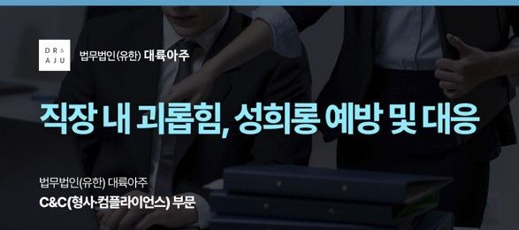 [Invest&Law]대륙아주, ‘직장 내 괴롭힘·성희롱' 예방·대응 조언 웨비나 개최