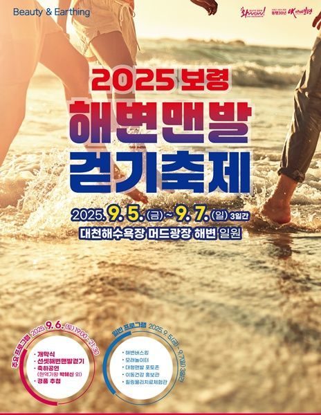 보령, 국내 최대 '맨발 걷기 축제' 연다