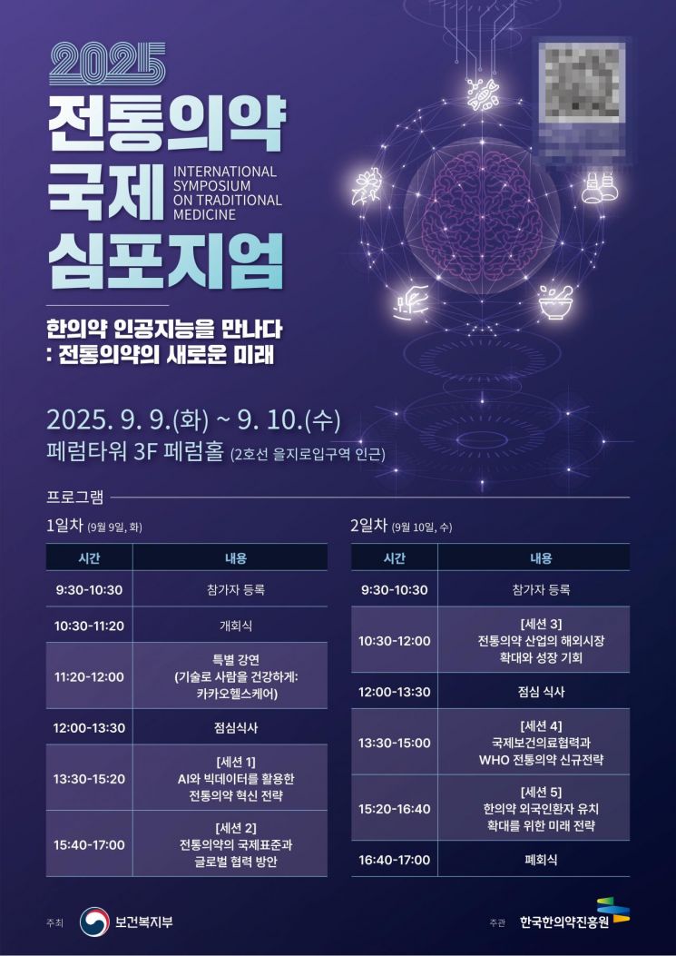 “한의약, 인공지능을 만나다”… 2025 전통의약 국제 심포지엄 개최