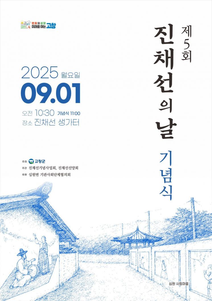제5회 진채선의 날 기념식 포스터.고창군 제공