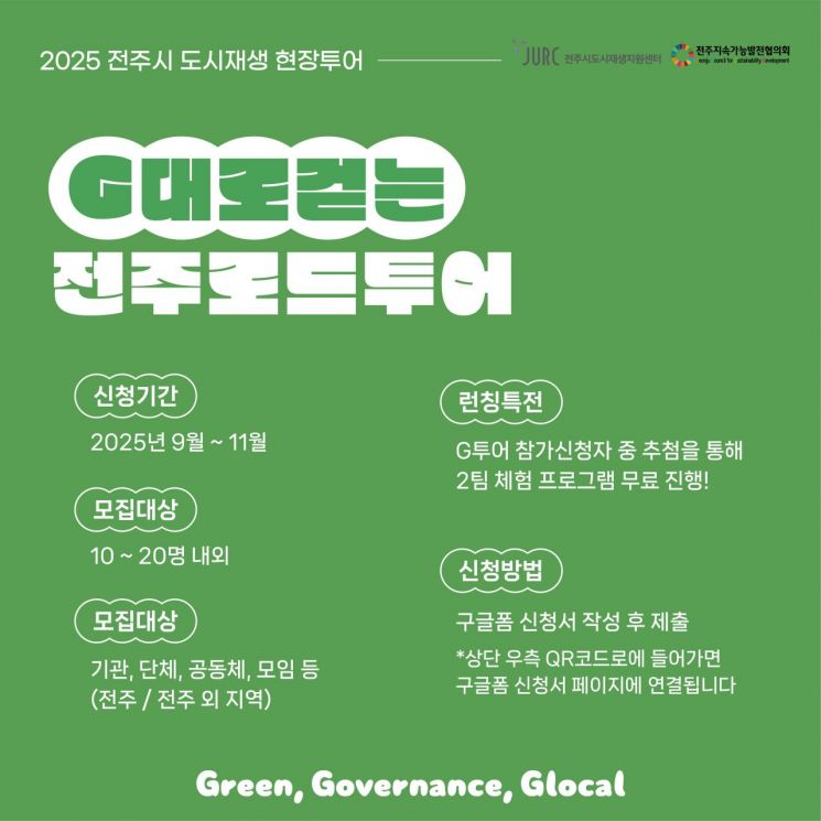 전주시, 'G-투어 프로그램' 참가자 모집