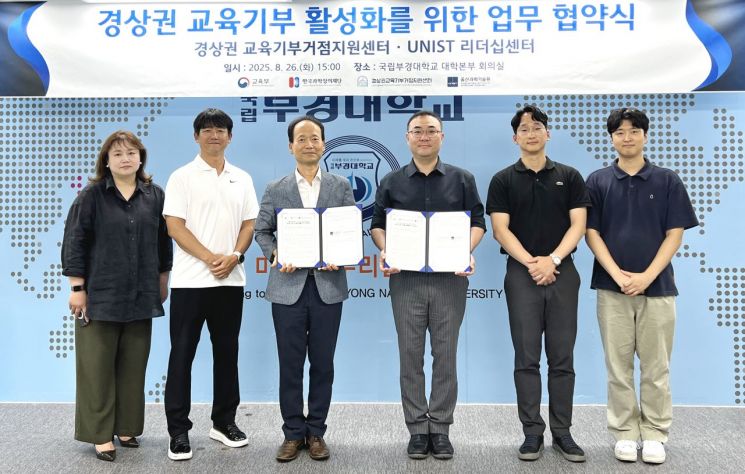 경상권 교육기부거점지원센터-UNIST 리더십센터 협약식 참가자들이 협약 후 기념 촬영하고 있다. 국립부경대 제공