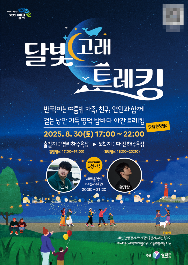 여름밤 영덕 밤바다, 우리같이 걸어요!