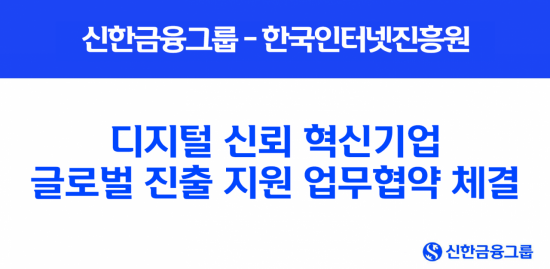 신한금융, 한국인터넷진흥원과 스타트업 해외진출 지원