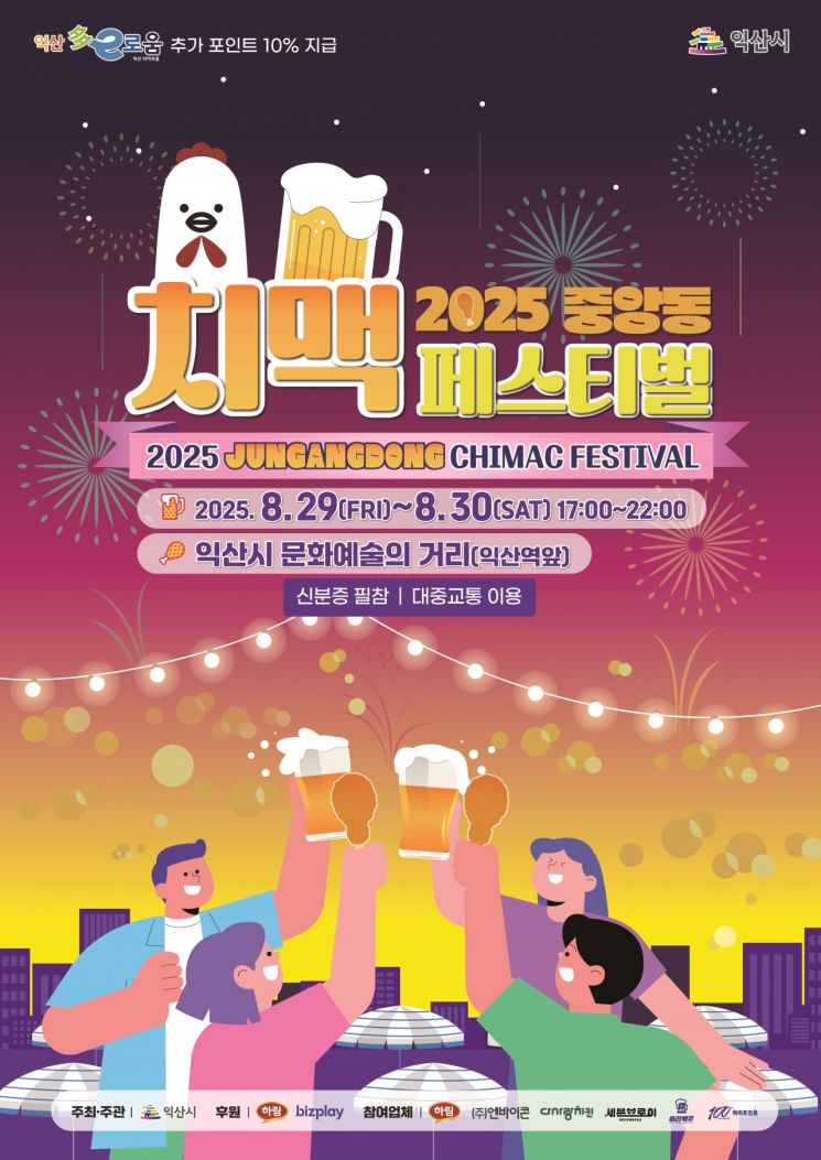 2025 중앙동 치맥 페스티벌 포스터. 익산시 제공
