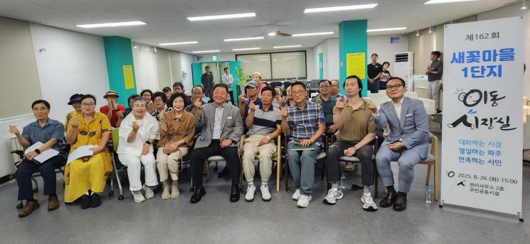 김경일 파주시장과 참석자들이 지난 26일 새꽃마을 1단지 주민공동시설에서 제162회 새꽃마을 이동시장실을 개최한 후 기념촬영을 하고 있다. 파주시 제공