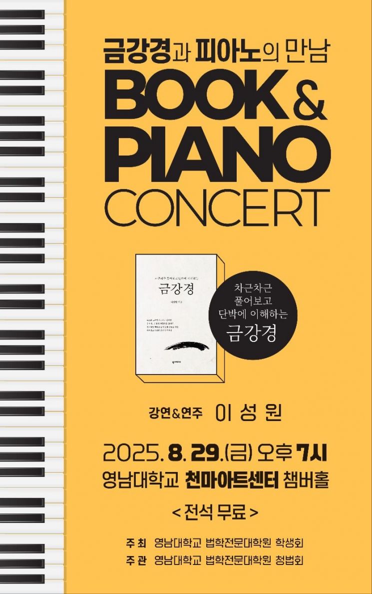 금강경과 피아노의 만남…영남대 로스쿨 이성원 교수, 이색 북콘서트 