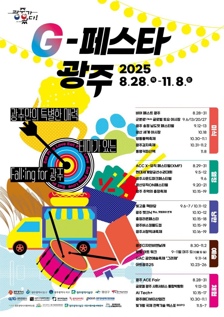 광주시, 'G-페스타'로 가을 물들인다