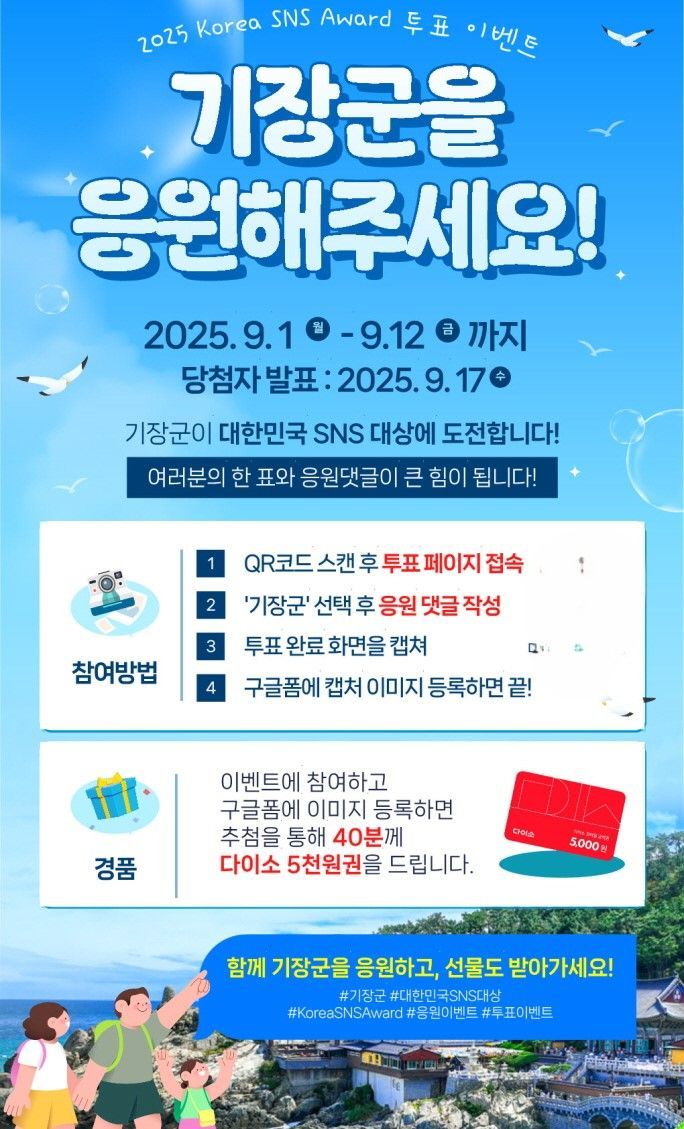 부산 기장군, ‘대한민국 SNS 대상’ 도전…투표인증 이벤트
