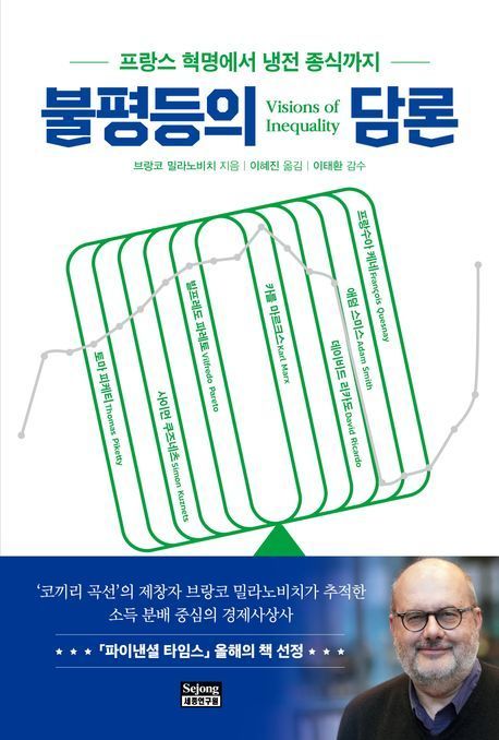 [이 주의 책]'불평등의 담론' 外