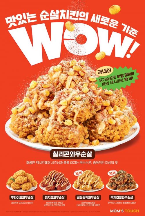 맘스터치, 순살치킨 신제품 '와우순살' 5종 출시