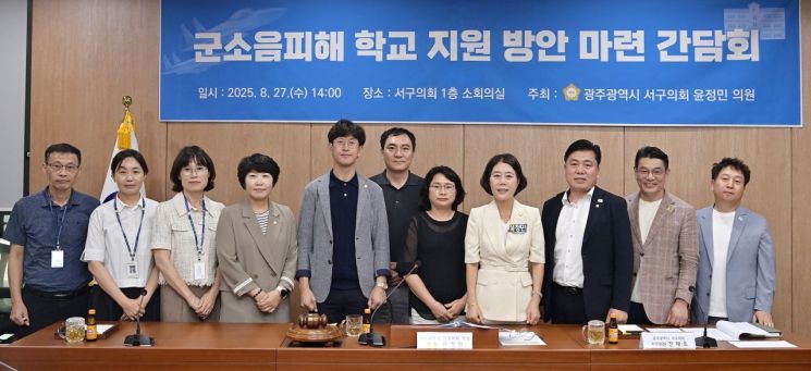 윤정민 광주 서구의원은 지난 27일 의회 소회의실에서 '군공항 소음피해 학교에 대한 실질적 지원 방안 마련'을 주제로 간담회를 진행했다. 윤정민 의원 제공