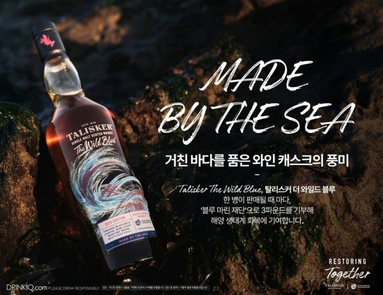 "달콤한 과일향 위스키"…'탈리스커 더 와일드 블루' 한정판 출시