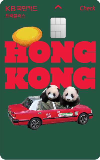 KB국민카드, 트래블러스 체크카드 홍콩에디션 출시