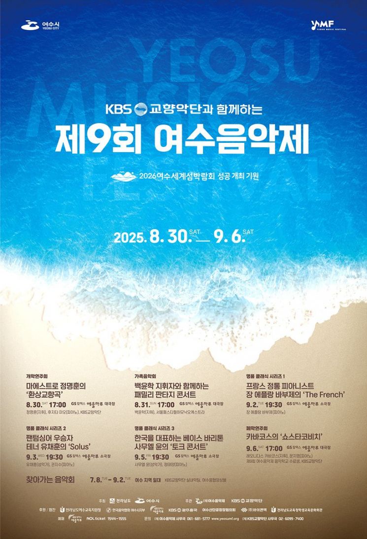 "섬박람회 성공 기원"…예울마루서 '제9회 여수음악제'