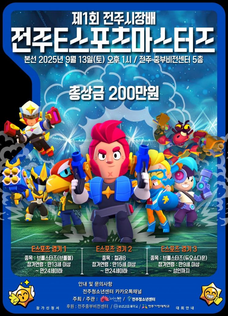 제1회 전주시장배 전주E스포츠마스터즈 포스터. 전주시 제공
