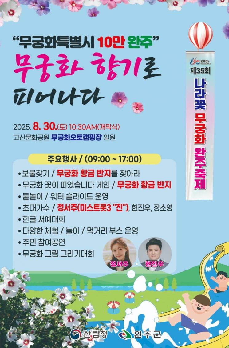 제35회 나라꽃 무궁화 완주축제 포스터. 완주군 제공