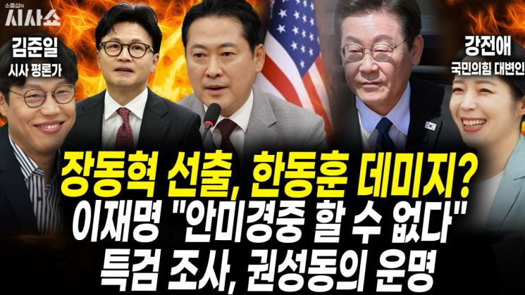 김준일 "한동훈 정치적 암흑기", 강전애 "게시판 논란 조사할 듯"[시사쇼]