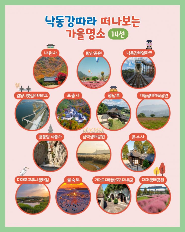 낙동강 가을명소 14선.
