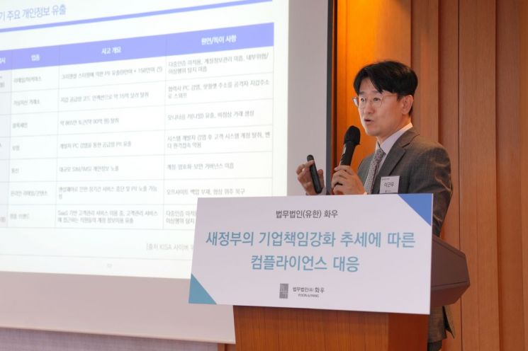 지난 26일 서울 강남구 삼성동 화우연수원에서 열린 '새정부의 기업책임강화 추세에 따른 컴플라이언스 대응' 세미나에서 '정보보안 및 공급망실사 강화에 대한 대응 방안'을 주제로 발표하고 있는 이근우 변호사. 법무법인 화우