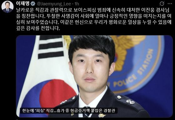 이재명 대통령이 28일 보이스피싱 범죄를 막은 대전서부경찰서 이진웅 경사를 칭찬했다. X 캡처