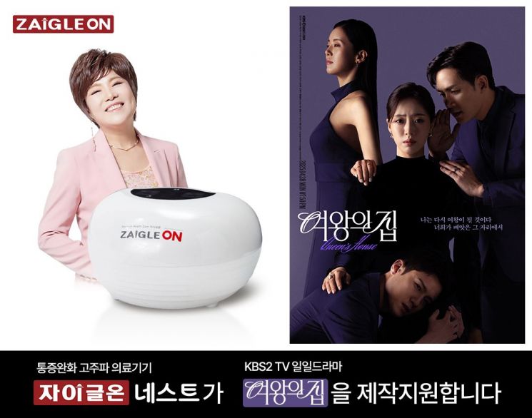 자이글, KBS2 일일드라마 '여왕의 집'에 헬스케어 제품 '자이글온 네스트' 제작 지원