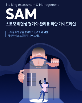 스토킹 등 관계성 범죄의 위험성을 평가하는 프로파일링 도구인 '스토킹 위험성 평가'(SAM). 지난 6월 국내에서도 검증을 마쳤다. 인싸이트심리검사연구소