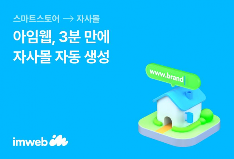 "초간단 자사몰 구축"…아임웹, '자사몰 자동 생성' 서비스 출시