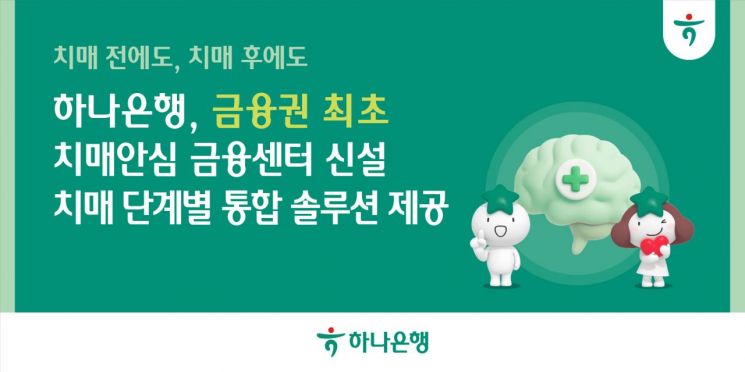 하나은행, 금융권 최초 '치매안심 금융센터' 신설