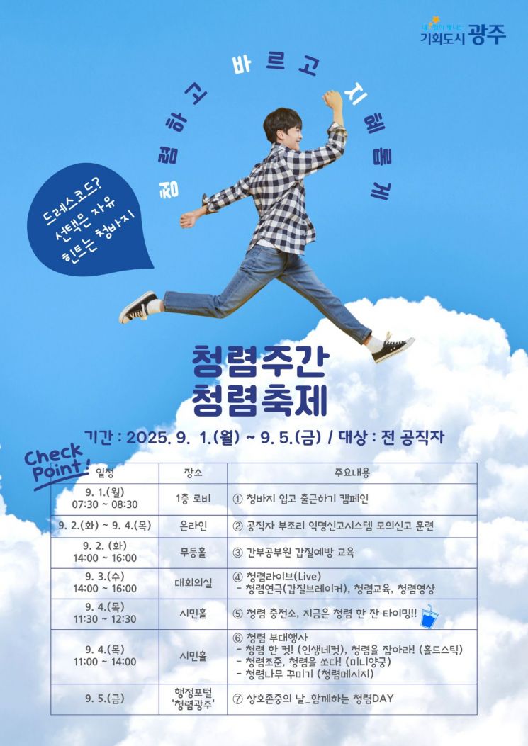 광주시 "9월 1일 '청바지' 입고 출근하세요"