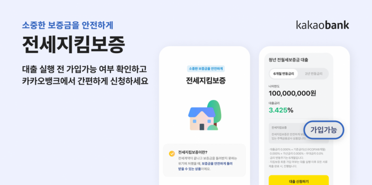 카카오뱅크, 전세사기 위험 막는다…주금공 전세지킴보증 도입
