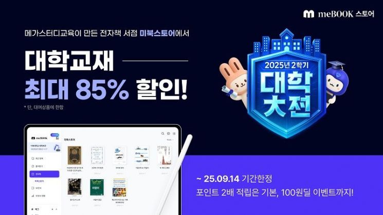 메가스터디교육 ‘미북’, 대학교재 전자책 최대 85% 특별할인 기획전
