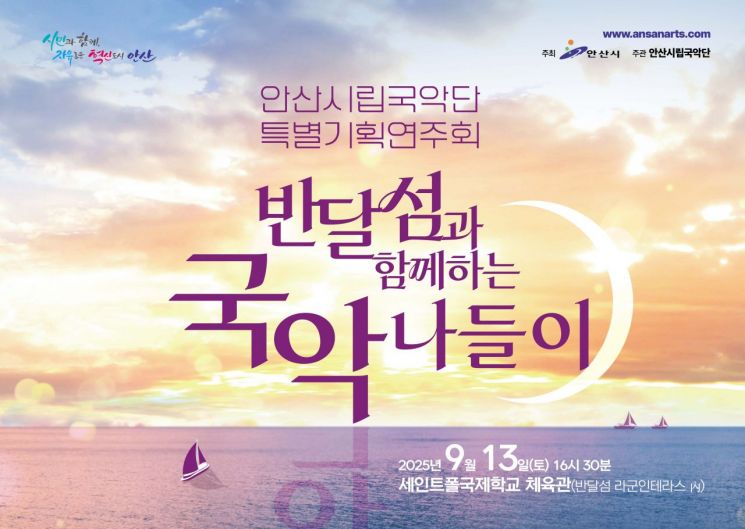 안산시립국악단, 내달 13일 '반달섬과 함께하는 국악나들이' 공연