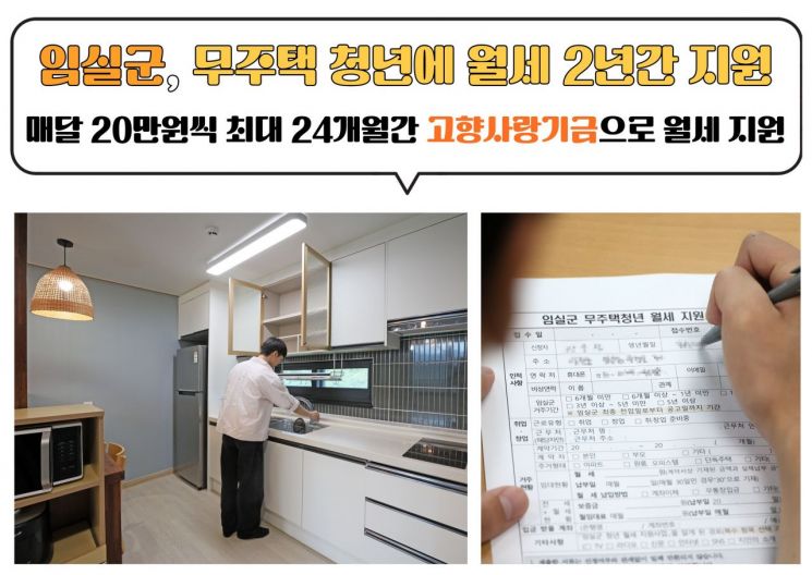 임실군, 무주택 청년에 '고향사랑기금'으로 월세 지원