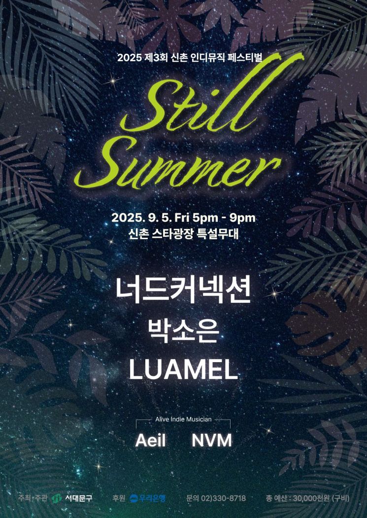 서대문구, 인디뮤직 페스티벌 ‘Still Summer’ 내달 5일 신촌서 개최