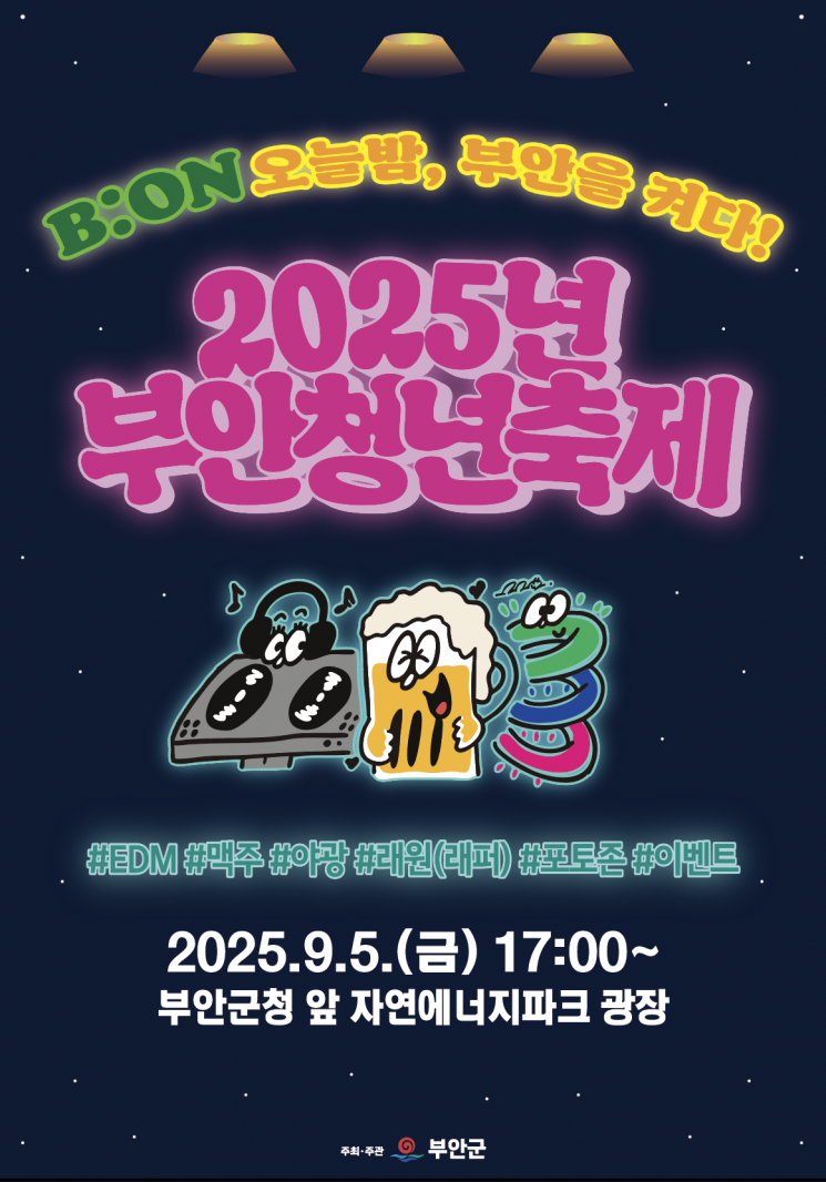 부안군, 내달 5일 '제4회 청년축제' 연다