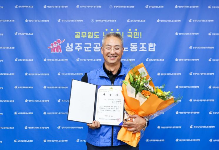 성주군공무원노동조합 위원장, 김순일 홍보팀장 당선…'선진 인사문화 정착' 등 공약 강조