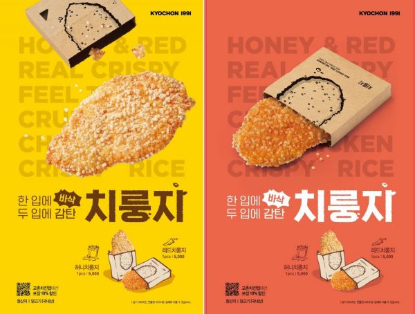교촌치킨, 구미1호점 특화메뉴 '치룽지' 전국 가맹점 출시