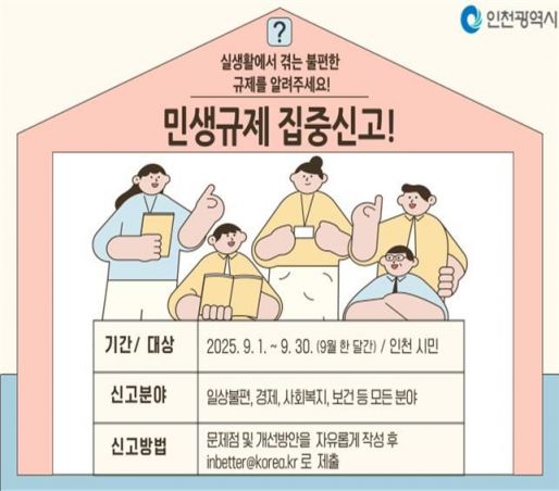 "생활속 불편 신고하세요" 인천시, 민생규제 집중신고기간 운영
